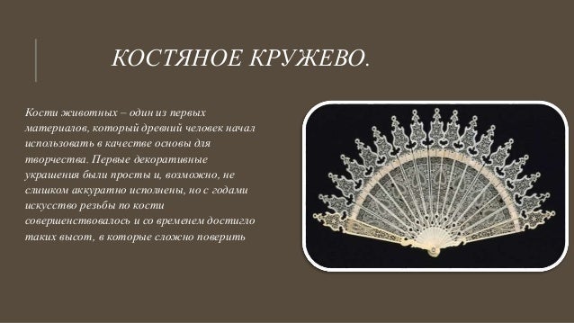 Всё о костяное кружево Всё о костяное кружево